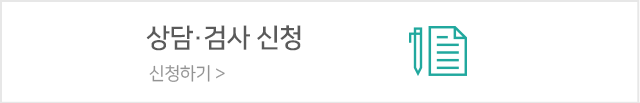 상담검사신청